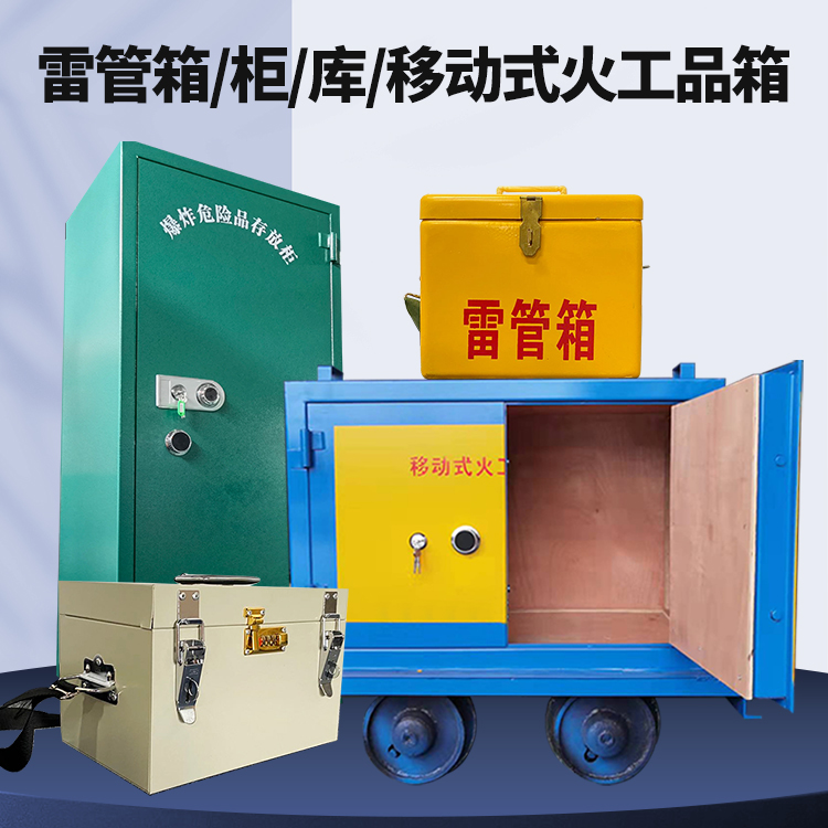 彭山矿用火工品临时存放库危险品存放的安全设计与规范